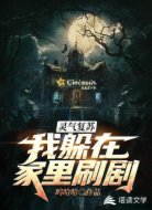 灵气复苏，我躲在家里刷剧