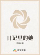 日记里的她