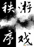 秩序游戏