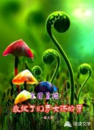 全民直播我拔了幻界大佬的牙