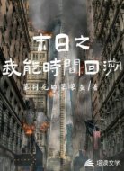 末日之我能时间回溯