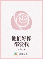 他们好像都爱我