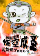 西游变天：悟空成圣，元始慌了