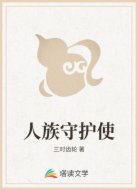 人族守护使