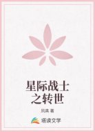 星际战士之转世