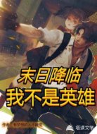 末日降临：我不是英雄