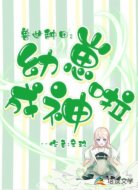 兽世种田:幼崽成神啦
