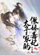 太子家的傲嬌毒妃