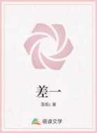 差一