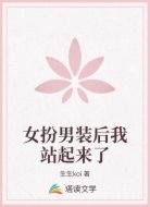 女扮男装后我站起来了