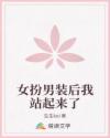 女扮男裝后我站起來了