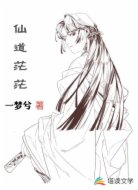 仙道茫茫