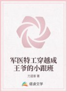 军医特工穿越成王爷的小跟班