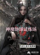 神魔地球试炼场