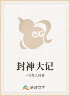 封神大记