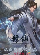 修仙从成为剑修开始
