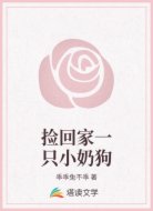 捡回家一只小奶狗