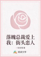落魄总裁爱上我：街头恋人