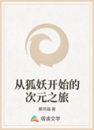 从狐妖开始的次元之旅