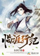临涯行纪