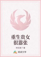 重生贵女很嚣张