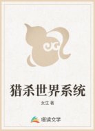 猎杀世界系统