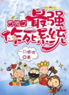 西游之最强作死系统