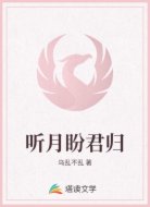 听月盼君归