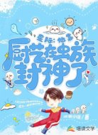 星际：他靠厨艺在虫族封神了