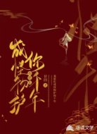 我愿化成怪物护你千年