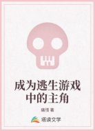 成为逃生游戏中的主角