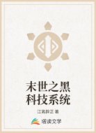 末世之黑科技系统