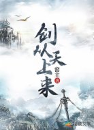 剑从天上来