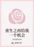 重生之再给我一个机会