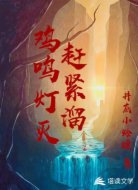 雞鳴燈滅趕緊溜