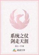 系统之仗剑走天涯
