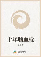 十年脑血栓