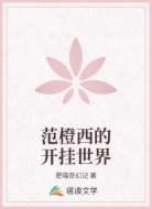 范橙西的开挂世界