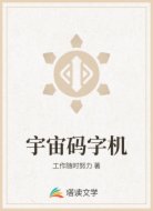 宇宙码字机