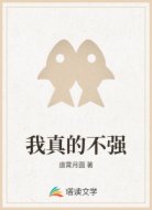 我真的不强