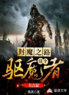 封魔之路：这个驱魔者有点猛
