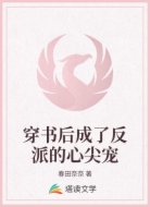 穿书后成了反派的心尖宠