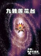 九转莲花台