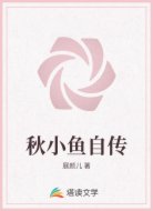 秋小鱼自传