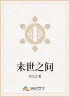 末世之间