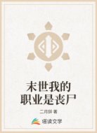 末世我的职业是丧尸