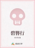 碧簪行