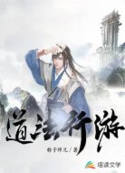 道法行游