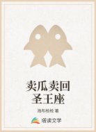 卖瓜卖回圣王座