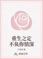 重生之定不负你情深